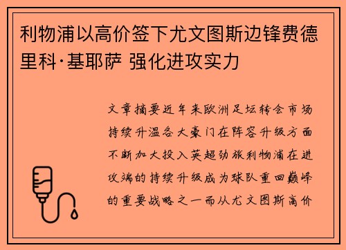 利物浦以高价签下尤文图斯边锋费德里科·基耶萨 强化进攻实力