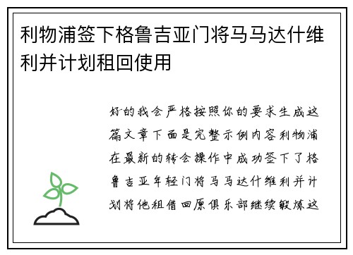 利物浦签下格鲁吉亚门将马马达什维利并计划租回使用
