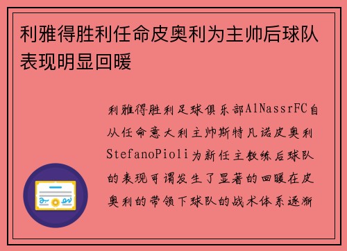 利雅得胜利任命皮奥利为主帅后球队表现明显回暖