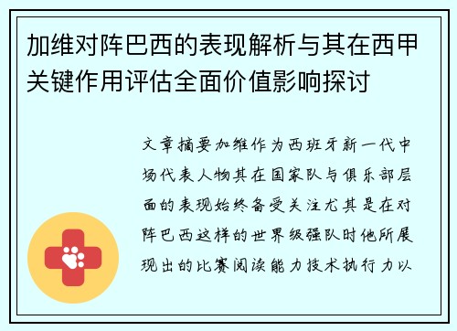 加维对阵巴西的表现解析与其在西甲关键作用评估全面价值影响探讨
