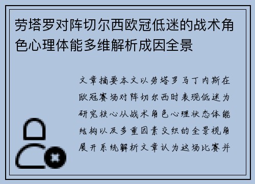 劳塔罗对阵切尔西欧冠低迷的战术角色心理体能多维解析成因全景