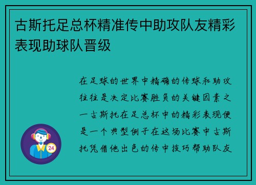 古斯托足总杯精准传中助攻队友精彩表现助球队晋级 古斯托足总杯精准传中助攻队友精彩表现助球队晋级