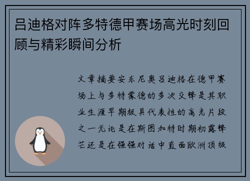 吕迪格对阵多特德甲赛场高光时刻回顾与精彩瞬间分析 吕迪格对阵多特德甲赛场高光时刻回顾与精彩瞬间分析