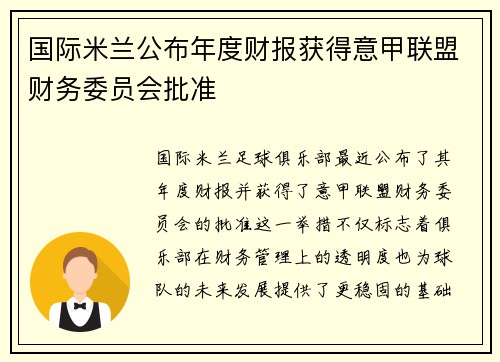 国际米兰公布年度财报获得意甲联盟财务委员会批准 国际米兰公布年度财报获得意甲联盟财务委员会批准