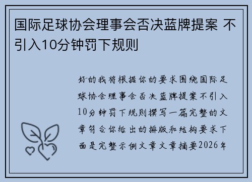 国际足球协会理事会否决蓝牌提案 不引入10分钟罚下规则 国际足球协会理事会否决蓝牌提案 不引入10分钟罚下规则