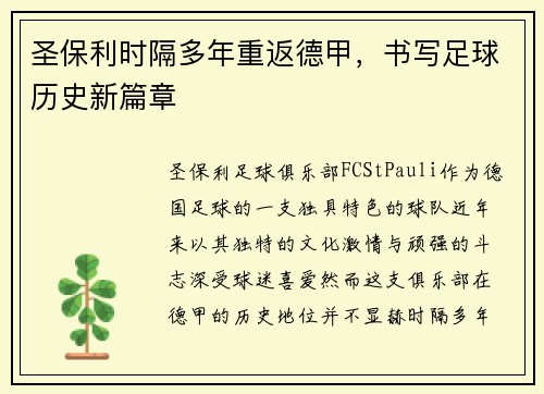 圣保利时隔多年重返德甲,书写足球历史新篇章 圣保利时隔多年重返德甲,书写足球历史新篇章