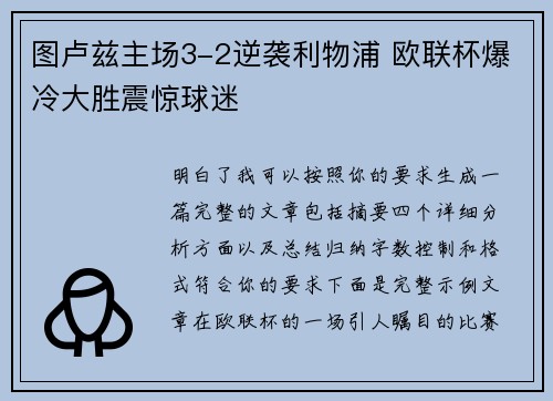 图卢兹主场3-2逆袭利物浦 欧联杯爆冷大胜震惊球迷 图卢兹主场3-2逆袭利物浦 欧联杯爆冷大胜震惊球迷