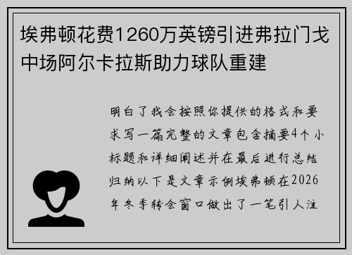 埃弗顿花费1260万英镑引进弗拉门戈中场阿尔卡拉斯助力球队重建 埃弗顿花费1260万英镑引进弗拉门戈中场阿尔卡拉斯助力球队重建