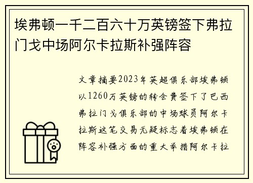 埃弗顿一千二百六十万英镑签下弗拉门戈中场阿尔卡拉斯补强阵容 埃弗顿一千二百六十万英镑签下弗拉门戈中场阿尔卡拉斯补强阵容