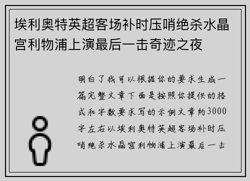 埃利奥特英超客场补时压哨绝杀水晶宫利物浦上演最后一击奇迹之夜 埃利奥特英超客场补时压哨绝杀水晶宫利物浦上演最后一击奇迹之夜