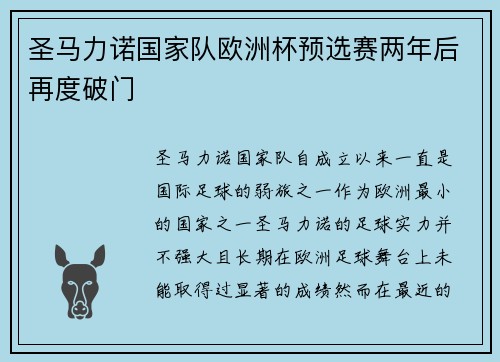圣马力诺国家队欧洲杯预选赛两年后再度破门 圣马力诺国家队欧洲杯预选赛两年后再度破门