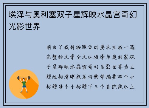 埃泽与奥利塞双子星辉映水晶宫奇幻光影世界 埃泽与奥利塞双子星辉映水晶宫奇幻光影世界