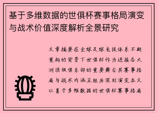 基于多维数据的世俱杯赛事格局演变与战术价值深度解析全景研究 基于多维数据的世俱杯赛事格局演变与战术价值深度解析全景研究