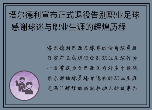 塔尔德利宣布正式退役告别职业足球 感谢球迷与职业生涯的辉煌历程 塔尔德利宣布正式退役告别职业足球 感谢球迷与职业生涯的辉煌历程