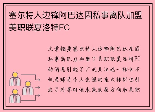 塞尔特人边锋阿巴达因私事离队加盟美职联夏洛特FC 塞尔特人边锋阿巴达因私事离队加盟美职联夏洛特FC