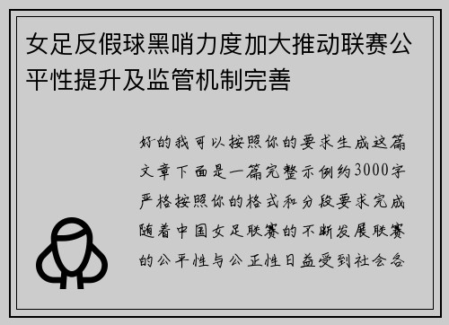 女足反假球黑哨力度加大推动联赛公平性提升及监管机制完善 女足反假球黑哨力度加大推动联赛公平性提升及监管机制完善