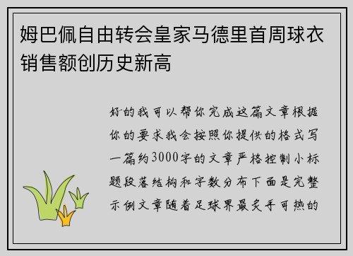 姆巴佩自由转会皇家马德里首周球衣销售额创历史新高 姆巴佩自由转会皇家马德里首周球衣销售额创历史新高