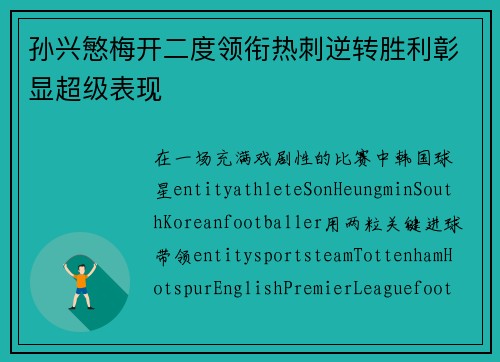 孙兴慜梅开二度领衔热刺逆转胜利彰显超级表现 孙兴慜梅开二度领衔热刺逆转胜利彰显超级表现