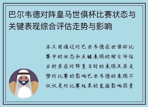 巴尔韦德对阵皇马世俱杯比赛状态与关键表现综合评估走势与影响 巴尔韦德对阵皇马世俱杯比赛状态与关键表现综合评估走势与影响