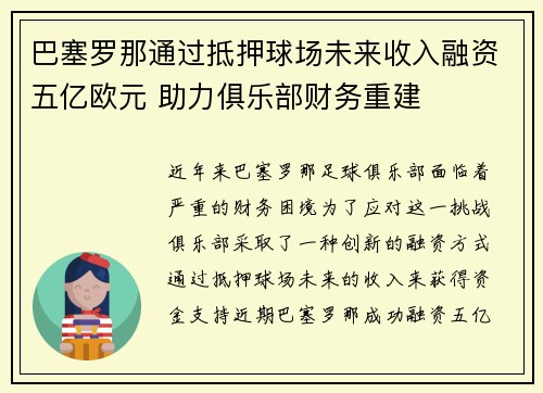 巴塞罗那通过抵押球场未来收入融资五亿欧元 助力俱乐部财务重建 巴塞罗那通过抵押球场未来收入融资五亿欧元 助力俱乐部财务重建