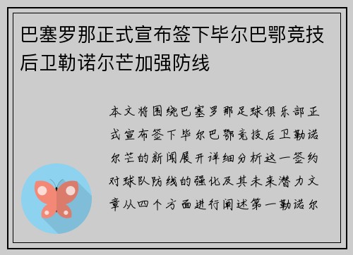 巴塞罗那正式宣布签下毕尔巴鄂竞技后卫勒诺尔芒加强防线