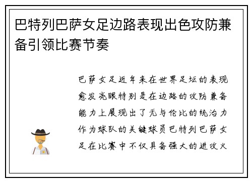 巴特列巴萨女足边路表现出色攻防兼备引领比赛节奏