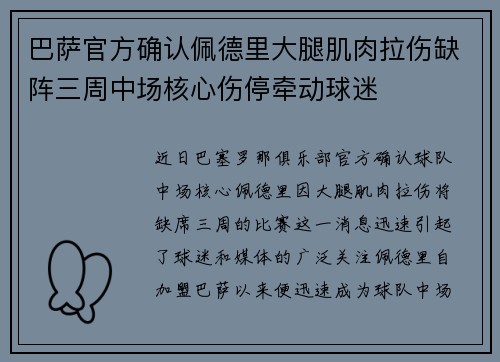 巴萨官方确认佩德里大腿肌肉拉伤缺阵三周中场核心伤停牵动球迷 巴萨官方确认佩德里大腿肌肉拉伤缺阵三周中场核心伤停牵动球迷