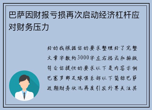 巴萨因财报亏损再次启动经济杠杆应对财务压力 巴萨因财报亏损再次启动经济杠杆应对财务压力