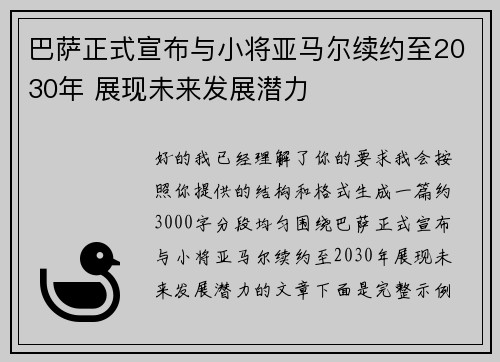 巴萨正式宣布与小将亚马尔续约至2030年 展现未来发展潜力 巴萨正式宣布与小将亚马尔续约至2030年 展现未来发展潜力