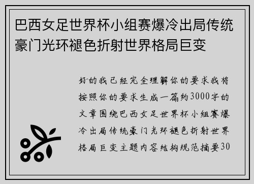 巴西女足世界杯小组赛爆冷出局传统豪门光环褪色折射世界格局巨变