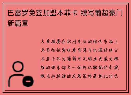 巴雷罗免签加盟本菲卡 续写葡超豪门新篇章