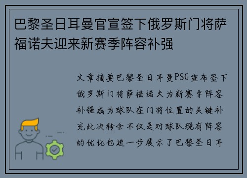巴黎圣日耳曼官宣签下俄罗斯门将萨福诺夫迎来新赛季阵容补强 巴黎圣日耳曼官宣签下俄罗斯门将萨福诺夫迎来新赛季阵容补强
