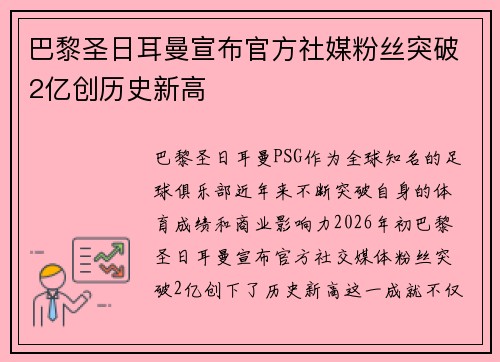 巴黎圣日耳曼宣布官方社媒粉丝突破2亿创历史新高
