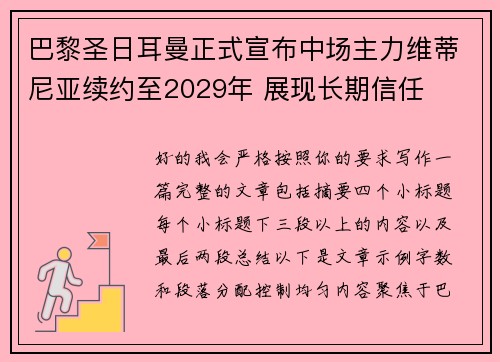 巴黎圣日耳曼正式宣布中场主力维蒂尼亚续约至2029年 展现长期信任 巴黎圣日耳曼正式宣布中场主力维蒂尼亚续约至2029年 展现长期信任