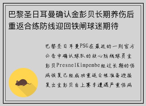 巴黎圣日耳曼确认金彭贝长期养伤后重返合练防线迎回铁闸球迷期待 巴黎圣日耳曼确认金彭贝长期养伤后重返合练防线迎回铁闸球迷期待