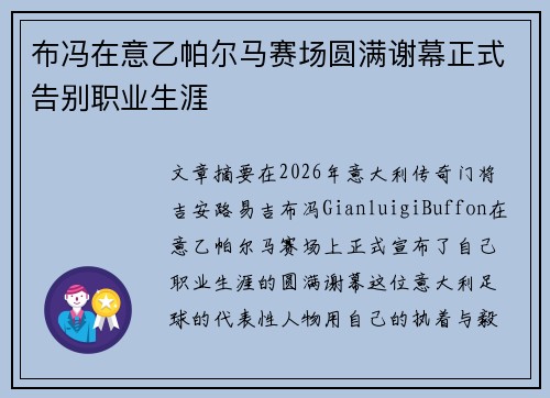 布冯在意乙帕尔马赛场圆满谢幕正式告别职业生涯