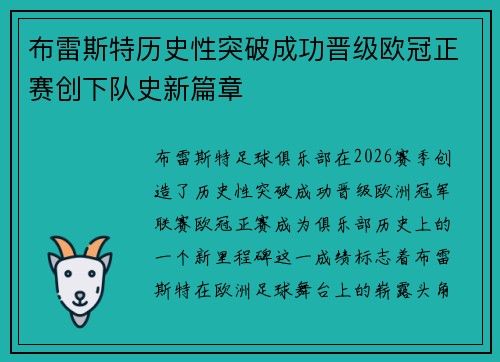 布雷斯特历史性突破成功晋级欧冠正赛创下队史新篇章
