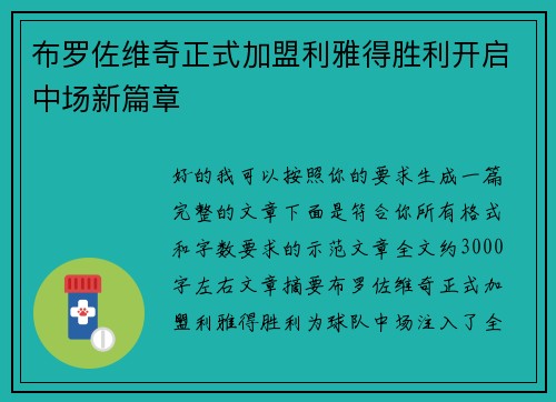 布罗佐维奇正式加盟利雅得胜利开启中场新篇章
