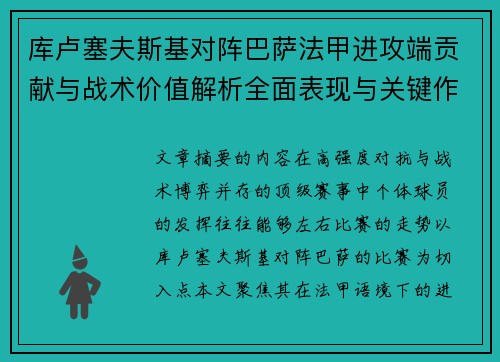 库卢塞夫斯基对阵巴萨法甲进攻端贡献与战术价值解析全面表现与关键作用