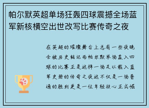 帕尔默英超单场狂轰四球震撼全场蓝军新核横空出世改写比赛传奇之夜