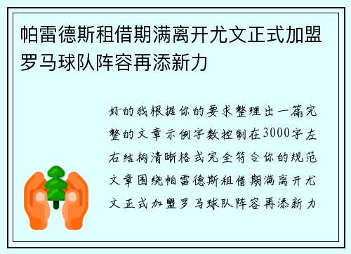 帕雷德斯租借期满离开尤文正式加盟罗马球队阵容再添新力 帕雷德斯租借期满离开尤文正式加盟罗马球队阵容再添新力
