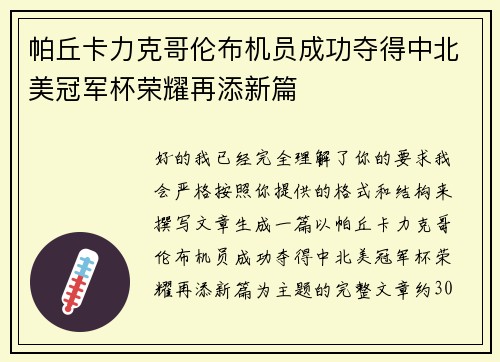帕丘卡力克哥伦布机员成功夺得中北美冠军杯荣耀再添新篇 帕丘卡力克哥伦布机员成功夺得中北美冠军杯荣耀再添新篇