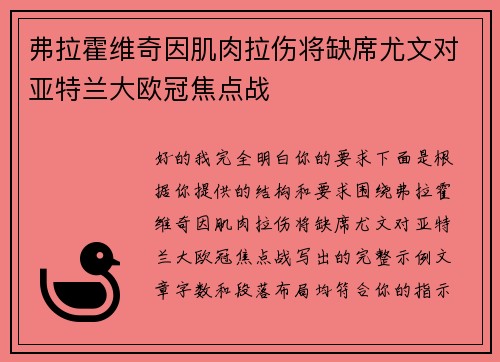 弗拉霍维奇因肌肉拉伤将缺席尤文对亚特兰大欧冠焦点战 弗拉霍维奇因肌肉拉伤将缺席尤文对亚特兰大欧冠焦点战