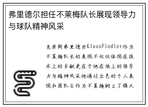 弗里德尔担任不莱梅队长展现领导力与球队精神风采
