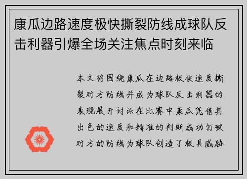 康瓜边路速度极快撕裂防线成球队反击利器引爆全场关注焦点时刻来临