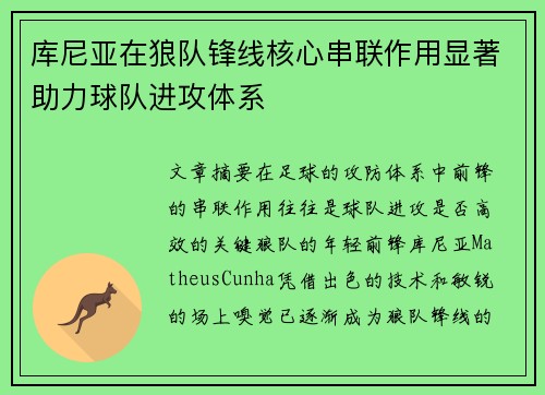 库尼亚在狼队锋线核心串联作用显著助力球队进攻体系