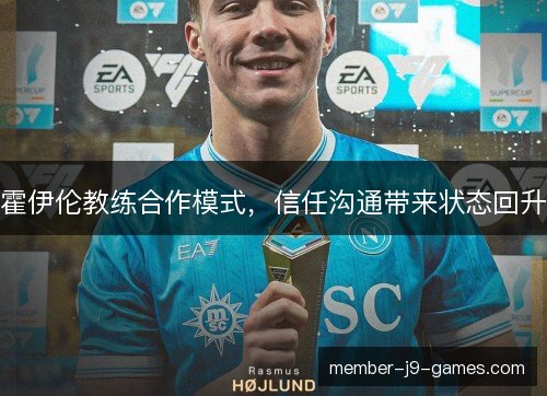霍伊伦教练合作模式，信任沟通带来状态回升