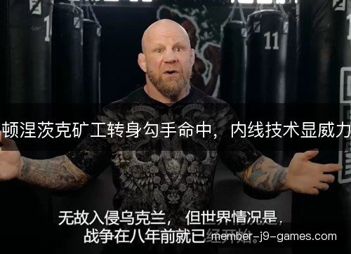 顿涅茨克矿工转身勾手命中,内线技术显威力 顿涅茨克矿工转身勾手命中,内线技术显威力