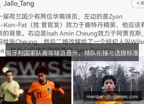 匈牙利国家队青年球员晋升，梯队衔接与选拔标准
