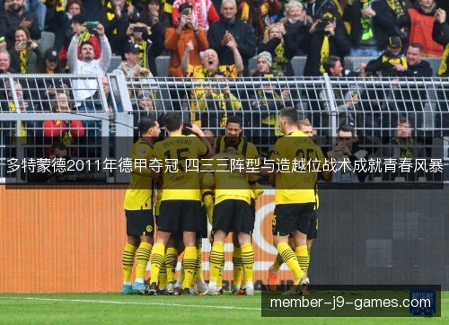 多特蒙德2011年德甲夺冠 四三三阵型与造越位战术成就青春风暴